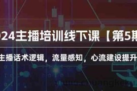 （10161期）2024主播培训线下课【第5期】主播话术逻辑，流量感知，心流建设提升等等