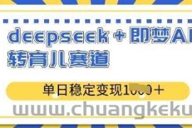 deepseek+即梦AI玩转育儿赛道，单日稳定变现多张