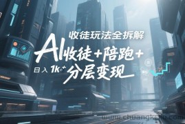 AI收徒玩法全拆解，靠“收徒+陪跑+分层变现”，纯靠流量变现，日入1k+