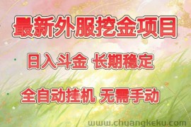 最新外服挖金项目，日入斗金，项目长期稳定，可放大操作，全自动运行，无需手动【揭秘】