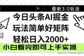 （14233期）今日头条2025最新3.0玩法，思路简单，复制粘贴，轻松实现矩阵日入2000+
