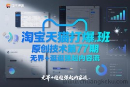 淘宝天猫打爆班原创技术第77期，无界+逛逛强起内容流