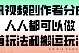 腾讯视频创作者分成计划，人人都可以做（附混剪玩法和搬运玩法）