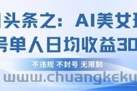 今日头条之AI美女玩法单号单人日均收益3张+，不违规 不封号 无限制
