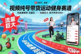 视频号带货运动健身赛道，纯直播推荐，流量巨大，单月带货10W+