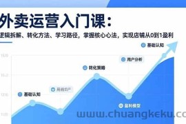 （17027期）外卖运营入门课，逻辑拆解、转化方法、学习路径，掌握核心心法，实现店铺从0到1盈利