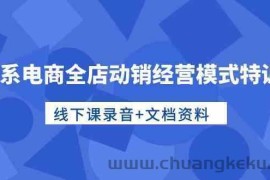 淘系电商全店动销经营模式特训营，线下课录音+文档资料