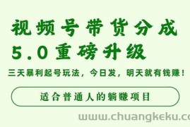 （16395期）视频号带货分成5.0重磅升级，三天暴利起号玩法，今日发，明天就有钱赚…