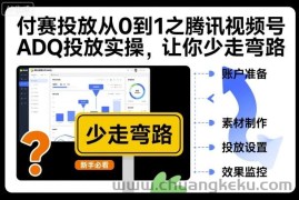 付赛投放从0到1之腾讯视频号ADQ投放实操，让你少走弯路
