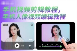 手机视频剪辑教程，手机人像视频编辑教程