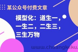 某公众号付费文章《模型化：道生一，一生二，二生三，三生万物！》