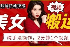 抖音美女搬运技术，手法操作，2分钟一个【揭秘】