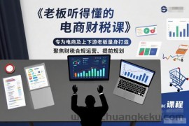 老板听得懂的电商财税课，专为电商及上下游老板量身打造，聚焦财税合规运营、提前规划