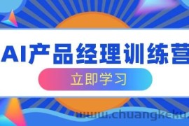 AI产品经理训练营，全面掌握核心知识体系，轻松应对求职转行挑战
