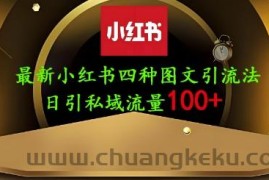 25年最新小红书发布简单图文，单人单号日引流200+创业粉