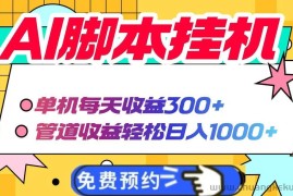 （14362期）AI脚本自动挂机，单机每天收益300+管道收益轻松日入1000+