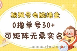 （14220期）视频号电脑撸金 0撸单号30+ 可矩阵 无需实名多号多得