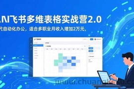 （16587期）AI+飞书多维表格实战营2.0：零代码自动化办公，适合多职业月收入增加2万元