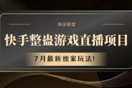 快手整蛊游戏直播项目，7月最新独家玩法【揭秘】