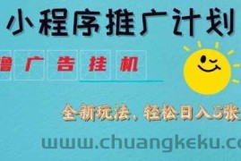 小程序推广计划，撸广告挂G2.0玩法，日均几张【揭秘】