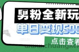 最新男粉暴力变现项目实操版教程，小白也能轻松上手，月入1w【揭秘】