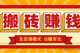 闲鱼搬砖赚钱新玩法！无货源模式，低门槛单日收益100+无上限