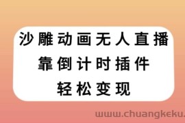 沙雕动画无人直播，靠倒计时插件轻松变现【揭秘】
