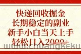快递回收掘金项目，长期稳定的副业，新手小白当天上手，轻松日入数张【揭秘】