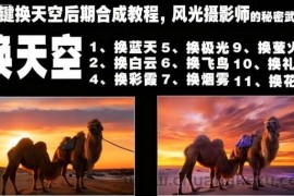 一键换天空后期合成教程，风光摄影师的秘密武器