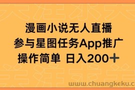 漫画小说半无人直播，参与星图任务，日入200+【揭秘】