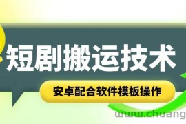 短剧智能叠加搬运技术，安卓配合软件模板操作