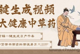 AI一键生成养生中草药视频，无需剪辑直接可发布，可带书带素材带资料带徒弟，流量财富嘎嘎猛