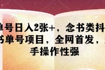 单号日入2张+，念书类抖音书单号项目，全网首发，新手操作性强