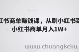 小红书商单赚钱课，从刷小红书到玩小红书商单月入1W+