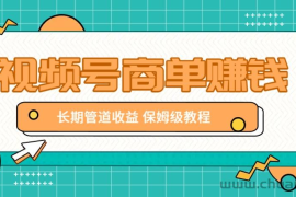 微信视频号商单赚钱项目，发一条短视频赚了9000，长期管道收益，保姆级教程！