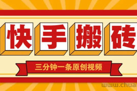 快手短视频搬砖玩法，三分钟一条原创视频，多种类型通用方法，轻松月入万元