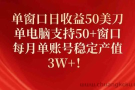 （10144期）单窗口日收益50美刀，单电脑支持50+窗口，每月单账号稳定产值3W+！