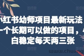 小红书幼师项目最新玩法，一个长期可以做的项目，小白稳定每天两三张