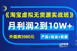 （2923期）程哥《淘宝虚拟无货源实战班》线上第四期：月利润2到10W+（产品+玩法+资源)