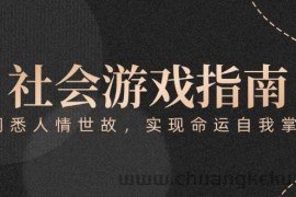 （15000期）付费文章《社会游戏指南：洞悉人情世故，实现命运自我掌握》
