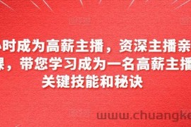 6小时成为高薪主播，资深主播亲自授课，带您学习成为一名高薪主播的关键技能和秘诀