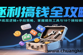 逐利搞钱全攻略：学底层逻辑+手段策略，掌握提效工具与18个搞钱锦囊