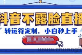 抖音不露脸直播，转运符定制，小白秒上手，音浪收到手软【揭秘】