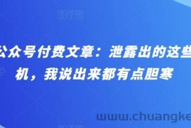 某公众号付费文章：泄露出的这些天机，我说出来都有点胆寒