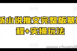 最新小说推文完整版基础课程+实操玩法