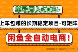 闲鱼全自动电商，月入6000+，上车包赚的长期稳定项目【可矩阵放大】