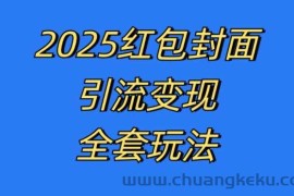 红包封面引流变现全套玩法，最新的引流玩法和变现模式，认真执行，嘎嘎赚钱【揭秘】