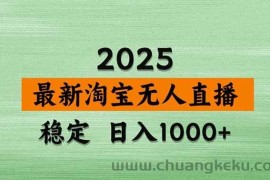 （14426期）淘宝无人直播带货【最新】，日入1000+，不违规不封号，操作简单