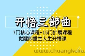 开悟三部曲-7门核心课程+15门扩展课程，觉醒即重生人生开悟课(高清无水印)