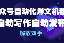 （10069期）公众号流量主自动化爆文机器人，自动写作自动发布，解放双手